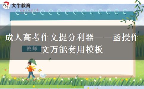 成人高考作文提分利器&mdash;&mdash;函授作文萬能套用模板