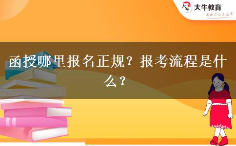 函授哪里報名正規(guī)？報考流程是什么？