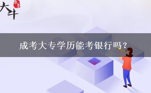 成考大專學歷能考銀行嗎？