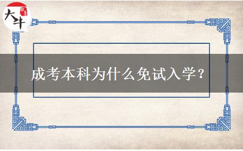 成考本科為什么免試入學(xué)？