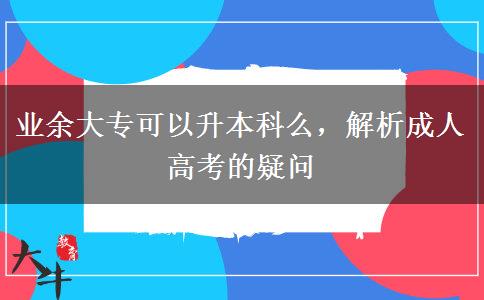 業(yè)余大?？梢陨究泼?，解析成人高考的疑問