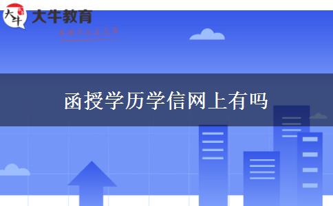 函授學(xué)歷學(xué)信網(wǎng)上有嗎 函授學(xué)歷學(xué)信網(wǎng)上有嗎