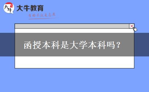 函授本科是大學(xué)本科嗎？