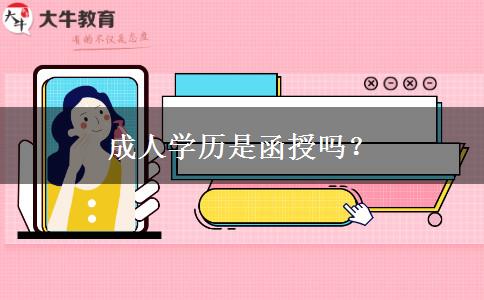 成人學(xué)歷是函授嗎？