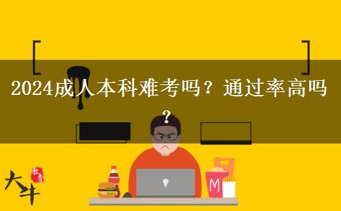 2024成人本科難考嗎？通過(guò)率高嗎？