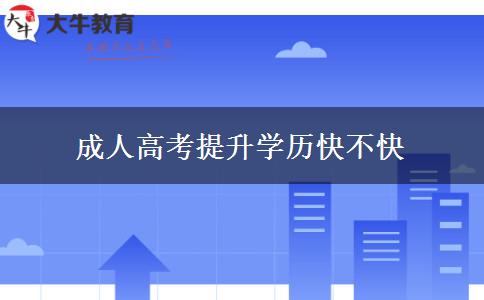 成人高考提升學(xué)歷快不快 成人高考提升學(xué)歷快不快