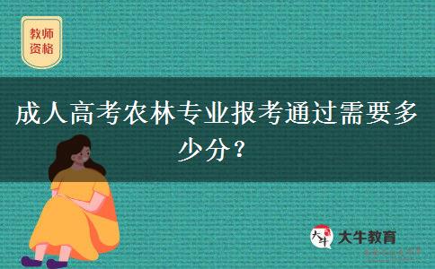 成人高考農(nóng)林專業(yè)報(bào)考通過需要多少分？