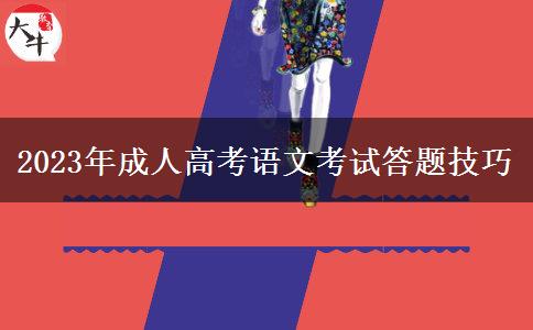 2023年成人高考語文考試答題技巧 2023年成人高考語文考試答題技巧
