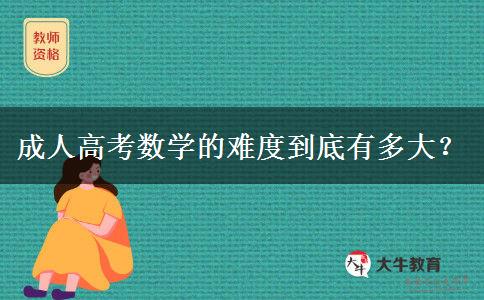 成人高考數(shù)學(xué)的難度到底有多大？