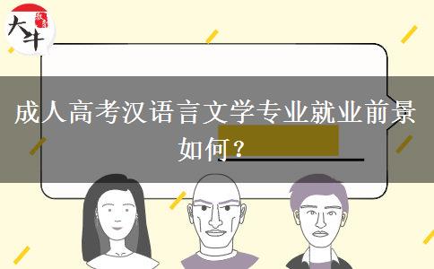 成人高考漢語(yǔ)言文學(xué)專業(yè)就業(yè)前景如何？
