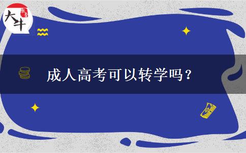 成人高考可以轉(zhuǎn)學(xué)嗎？