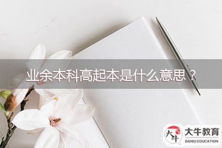 業(yè)余本科高起本是什么意思？