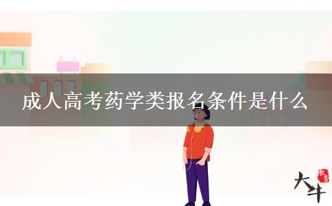 成人高考藥學類報名條件是什么 成人高考藥學類報名條件是什么