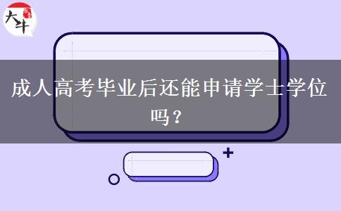成人高考畢業(yè)后還能申請學(xué)士學(xué)位嗎？