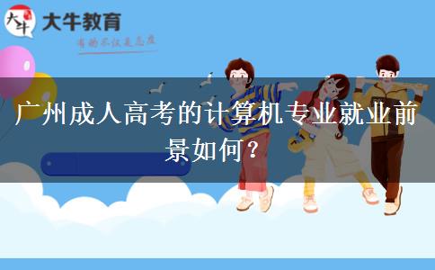 廣州成人高考的計(jì)算機(jī)專業(yè)就業(yè)前景如何？