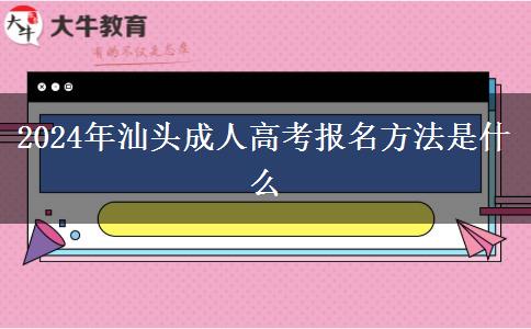 2024年汕頭成人高考報名方法是什么