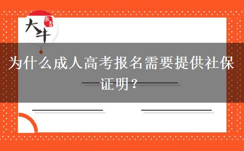 為什么成人高考報(bào)名需要提供社保證明？