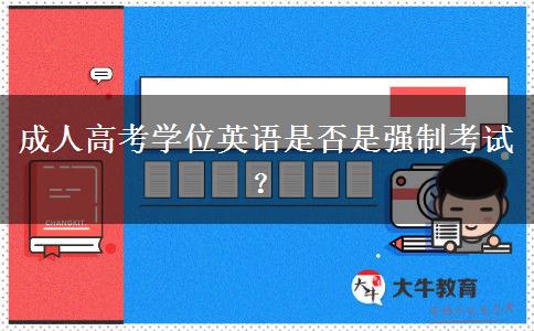 成人高考學(xué)位英語(yǔ)是否是強(qiáng)制考試？