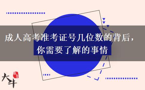 成人高考準考證號幾位數(shù)的背后，你需要了解的事情