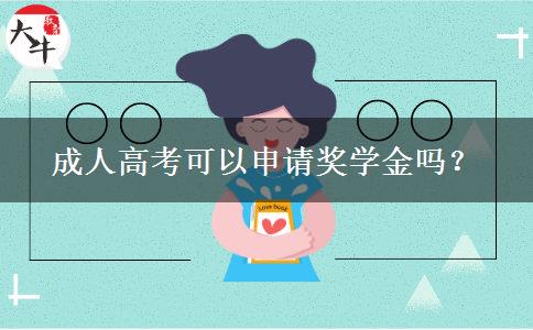 成人高考可以申請獎學(xué)金嗎？