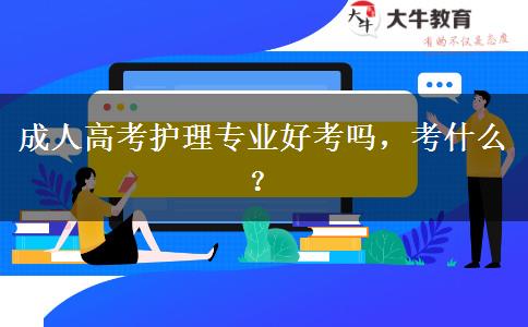 成人高考護(hù)理專業(yè)好考嗎，考什么？