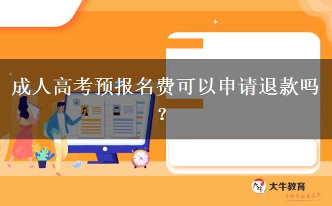 成人高考預(yù)報名費可以申請退款嗎？