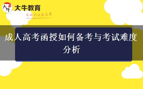 成人高考函授如何備考與考試難度分析 成人高考函授如何備考與考試難度分析