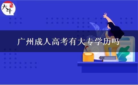 廣州成人高考有大專學歷嗎