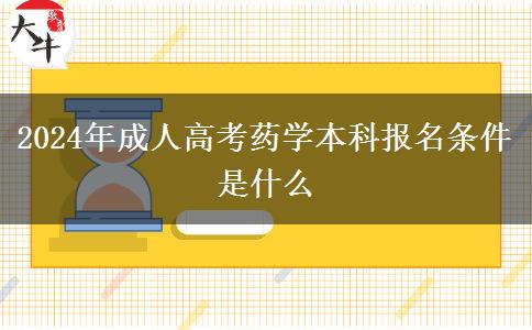 2024年成人高考藥學本科報名條件是什么 2024年成人高考藥學本科報名條件是什么
