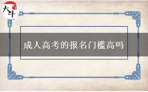 成人高考的報(bào)名門(mén)檻高嗎