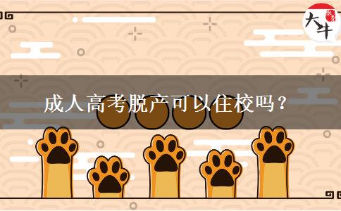 成人高考脫產(chǎn)可以住校嗎？