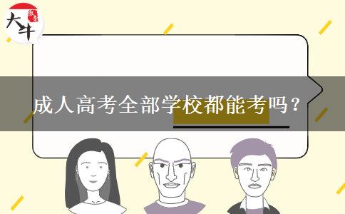 成人高考全部學校都能考嗎？