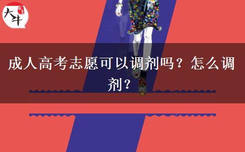 成人高考志愿可以調(diào)劑嗎？怎么調(diào)劑？