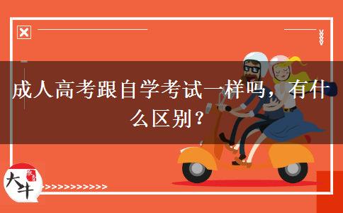成人高考跟自學(xué)考試一樣嗎，有什么區(qū)別？