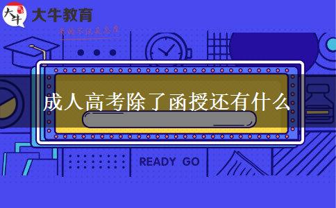 成人高考除了函授還有什么 成人高考除了函授還有什么
