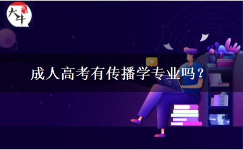 成人高考有傳播學專業(yè)嗎？