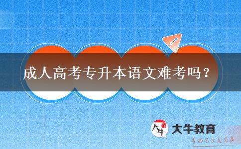 成人高考專升本語(yǔ)文難考嗎？