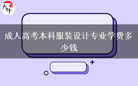 成人高考本科服裝設(shè)計專業(yè)學(xué)費多少錢 成人高考本科服裝設(shè)計專業(yè)學(xué)費多少錢