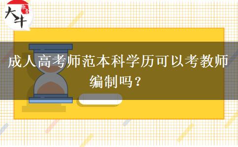 成人高考師范本科學(xué)歷可以考教師編制嗎？