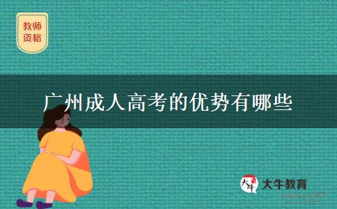 廣州成人高考的優(yōu)勢有哪些 廣州成人高考的優(yōu)勢有哪些