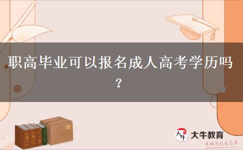 職高畢業(yè)可以報名成人高考學歷嗎？