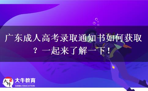 廣東成人高考錄取通知書如何獲??？一起來了解一下！