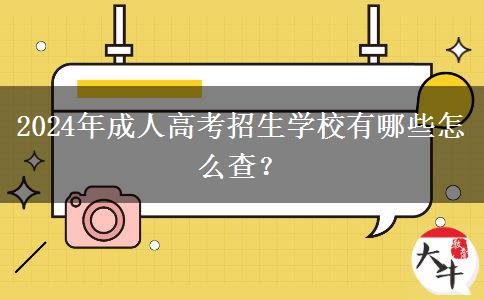 2024年成人高考招生學(xué)校有哪些怎么查？