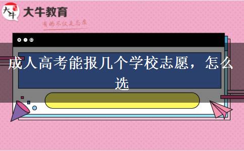 成人高考能報幾個學(xué)校志愿，怎么選