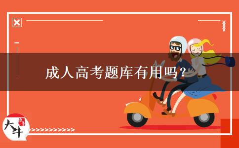 成人高考題庫有用嗎？