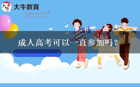 成人高考可以一直參加嗎？