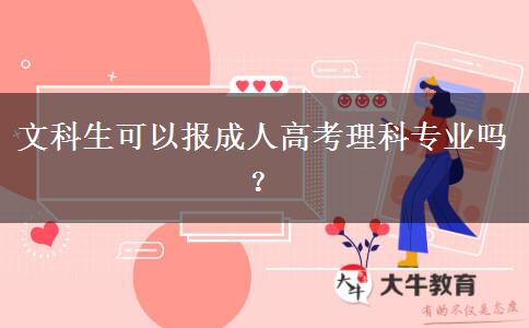 文科生可以報(bào)成人高考理科專業(yè)嗎？