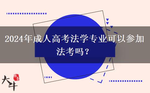 2024年成人高考法學(xué)專業(yè)可以參加法考嗎？