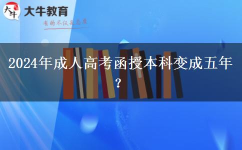 2024年成人高考函授本科變成五年？