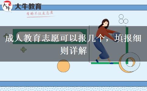 成人教育志愿可以報(bào)幾個(gè)，填報(bào)細(xì)則詳解